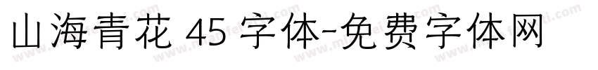 山海青花 45 字体字体转换